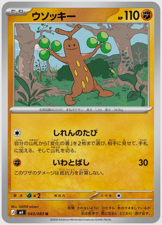 ウソッキー(U) [M4. 043/083]