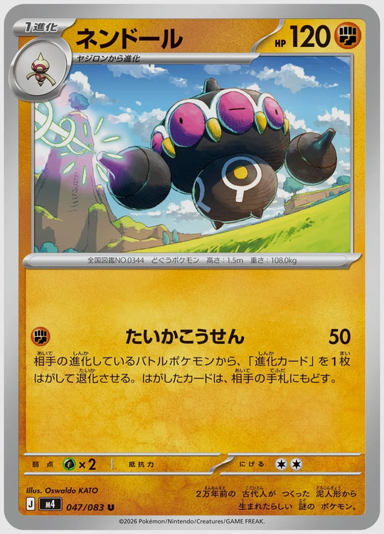 ネンドール(U) [M4. 047/083]