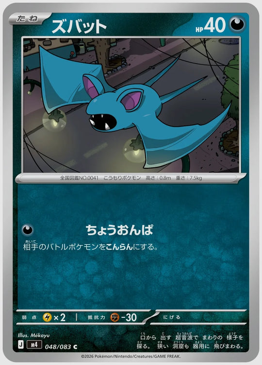 ズバット(C) [M4. 048/083]