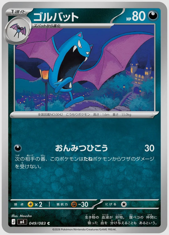 ゴルバット(C) [M4. 049/083]