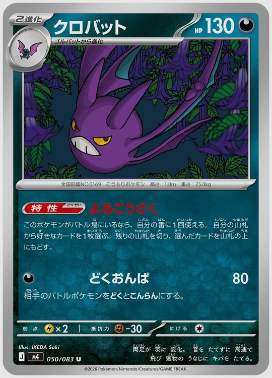 クロバット(U) [M4. 050/083]