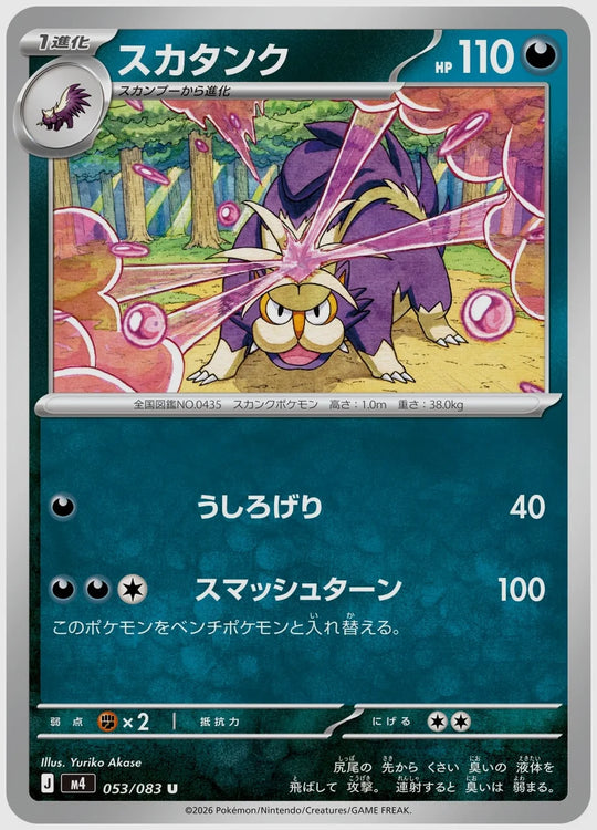 スカタンク(U) [M4. 053/083]
