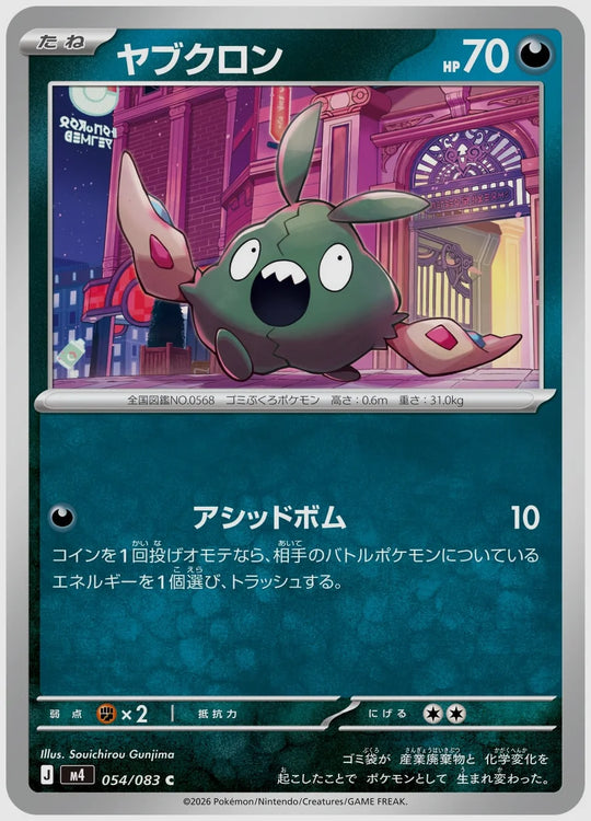 ヤブクロン(C) [M4. 054/083]