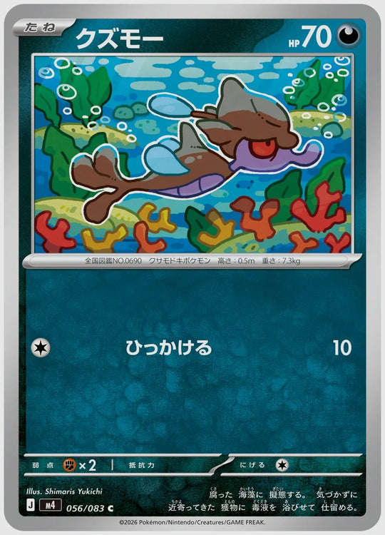 クズモー(C) [M4. 056/083]