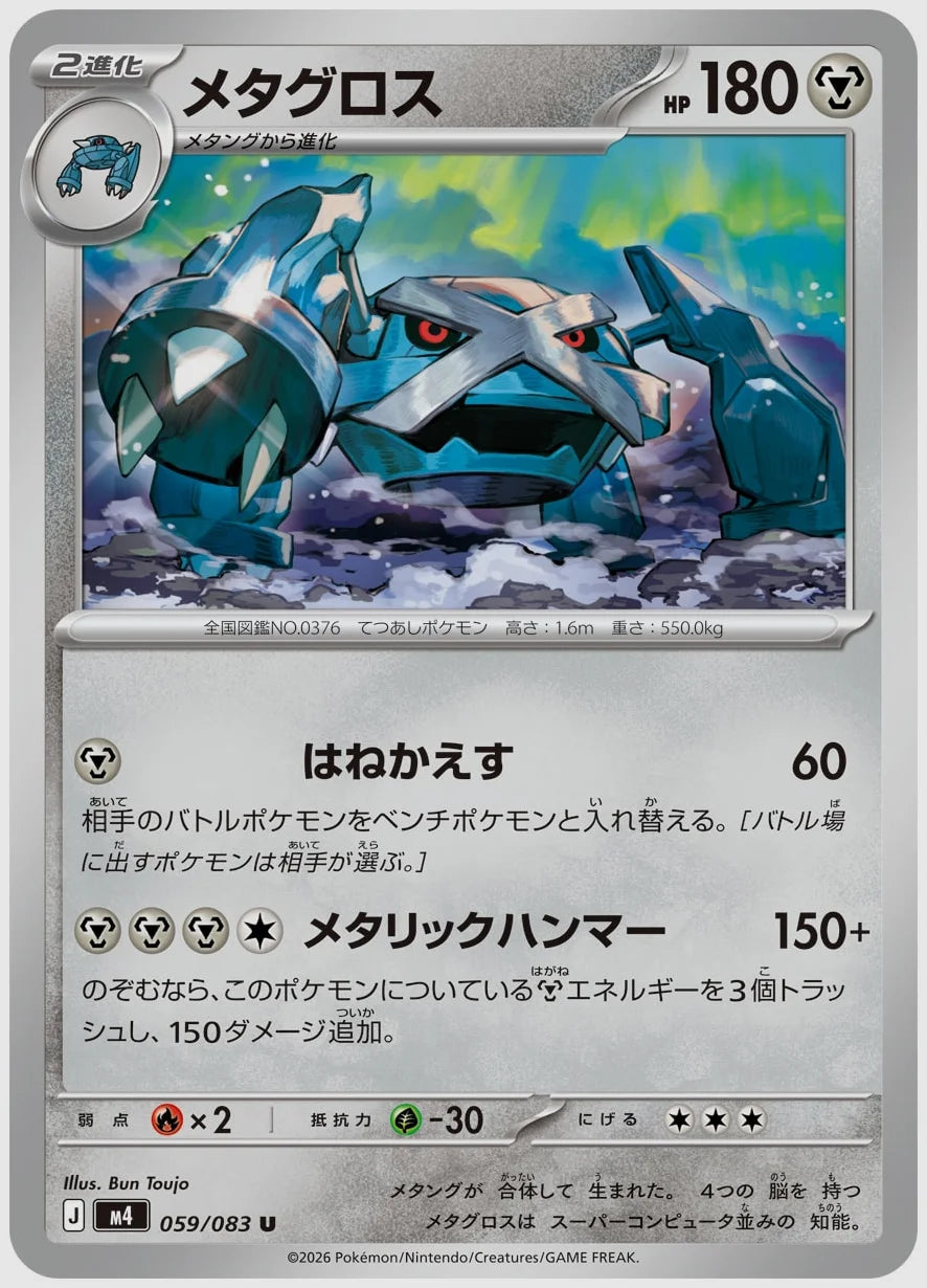 メタグロス(U) [M4. 059/083]