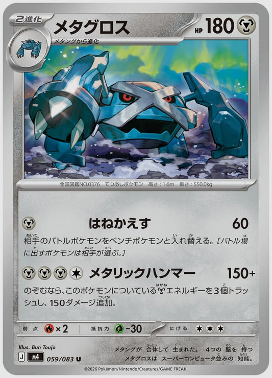 メタグロス(U) [M4. 059/083]