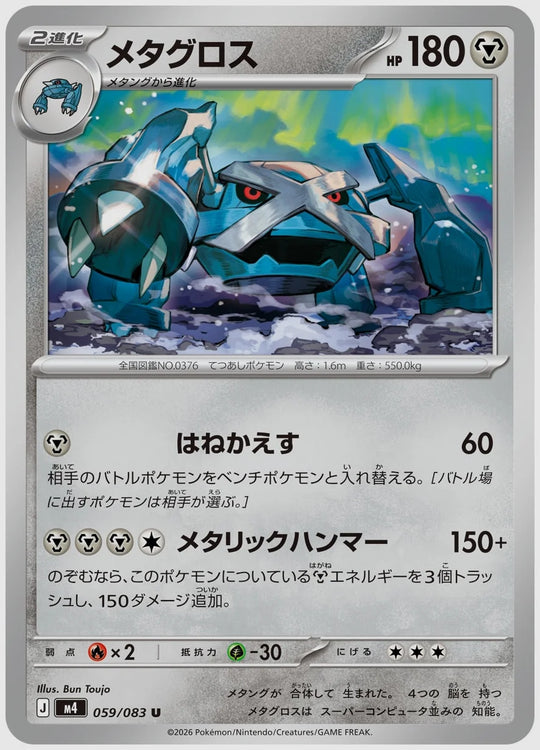 メタグロス(U) [M4. 059/083]