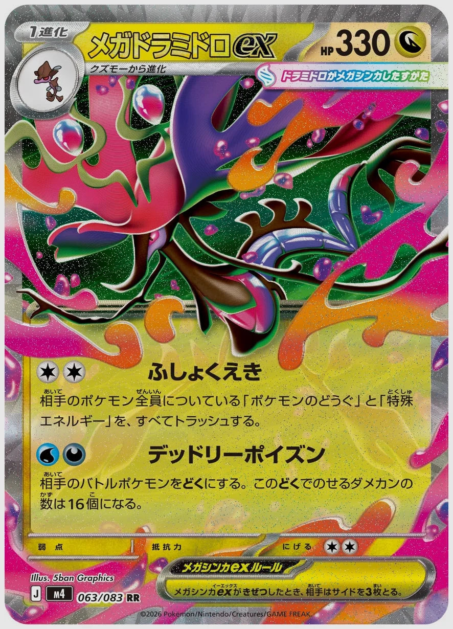 メガドラミドロex(RR) [M4. 063/083]
