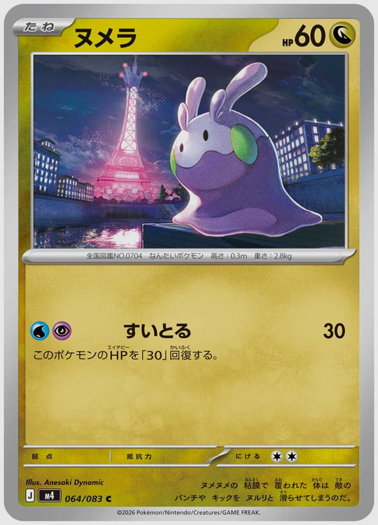 ヌメラ(C) [M4. 064/083]