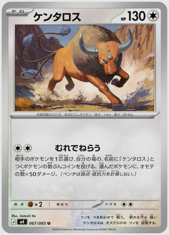 ケンタロス(U) [M4. 067/083]