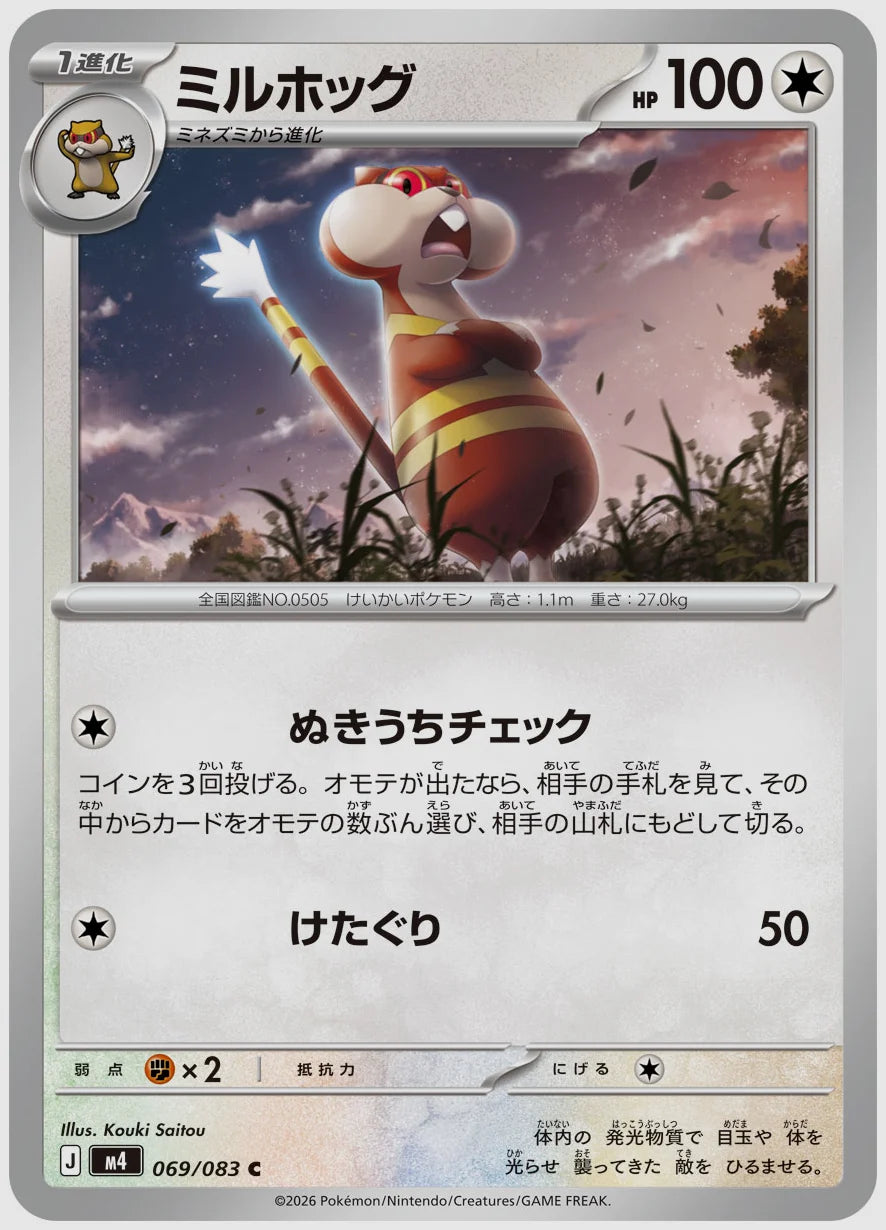 ミルホッグ(C) [M4. 069/083]