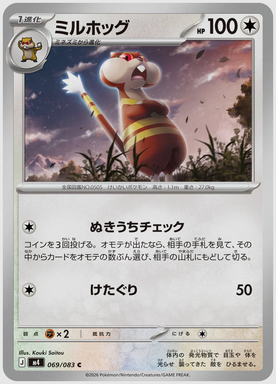 ミルホッグ(C) [M4. 069/083]