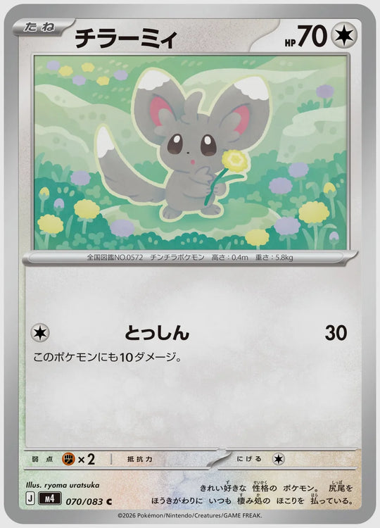 チラーミィ(C) [M4. 070/083]