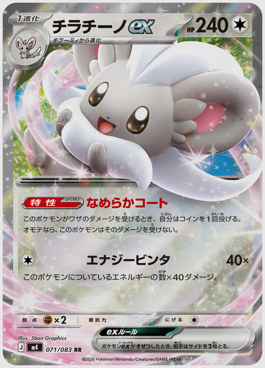 チラチーノex(RR) [M4. 071/083]