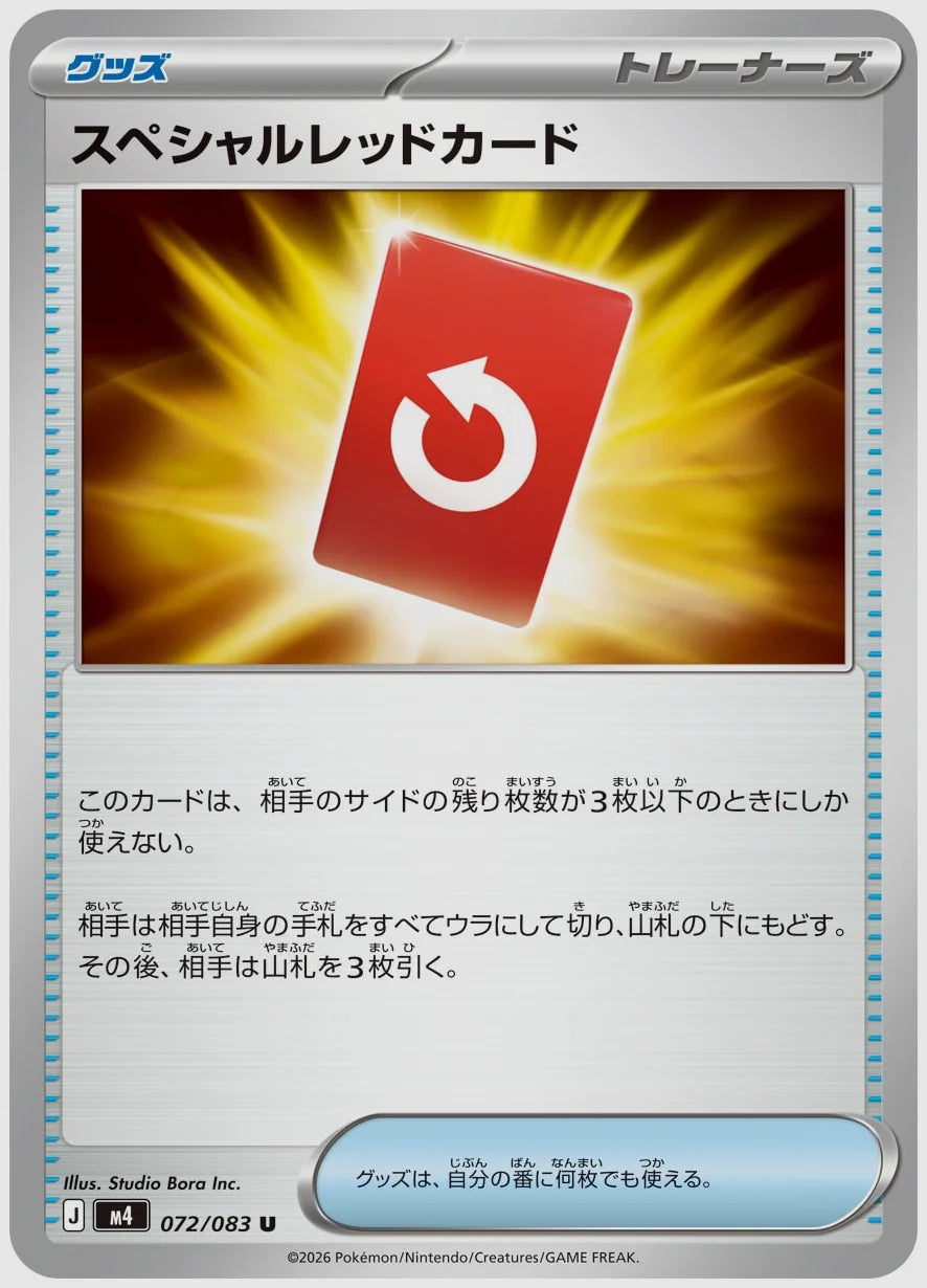 スペシャルレッドカード(U) [M4. 072/083]