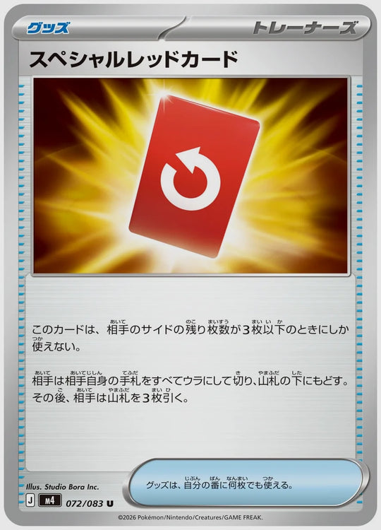 スペシャルレッドカード(U) [M4. 072/083]
