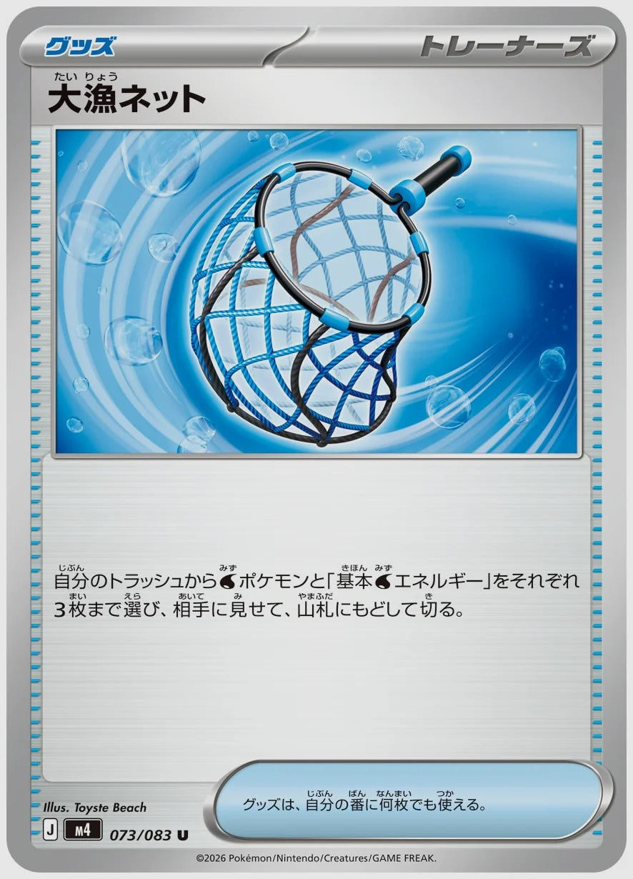 大漁ネット(U) [M4. 073/083]