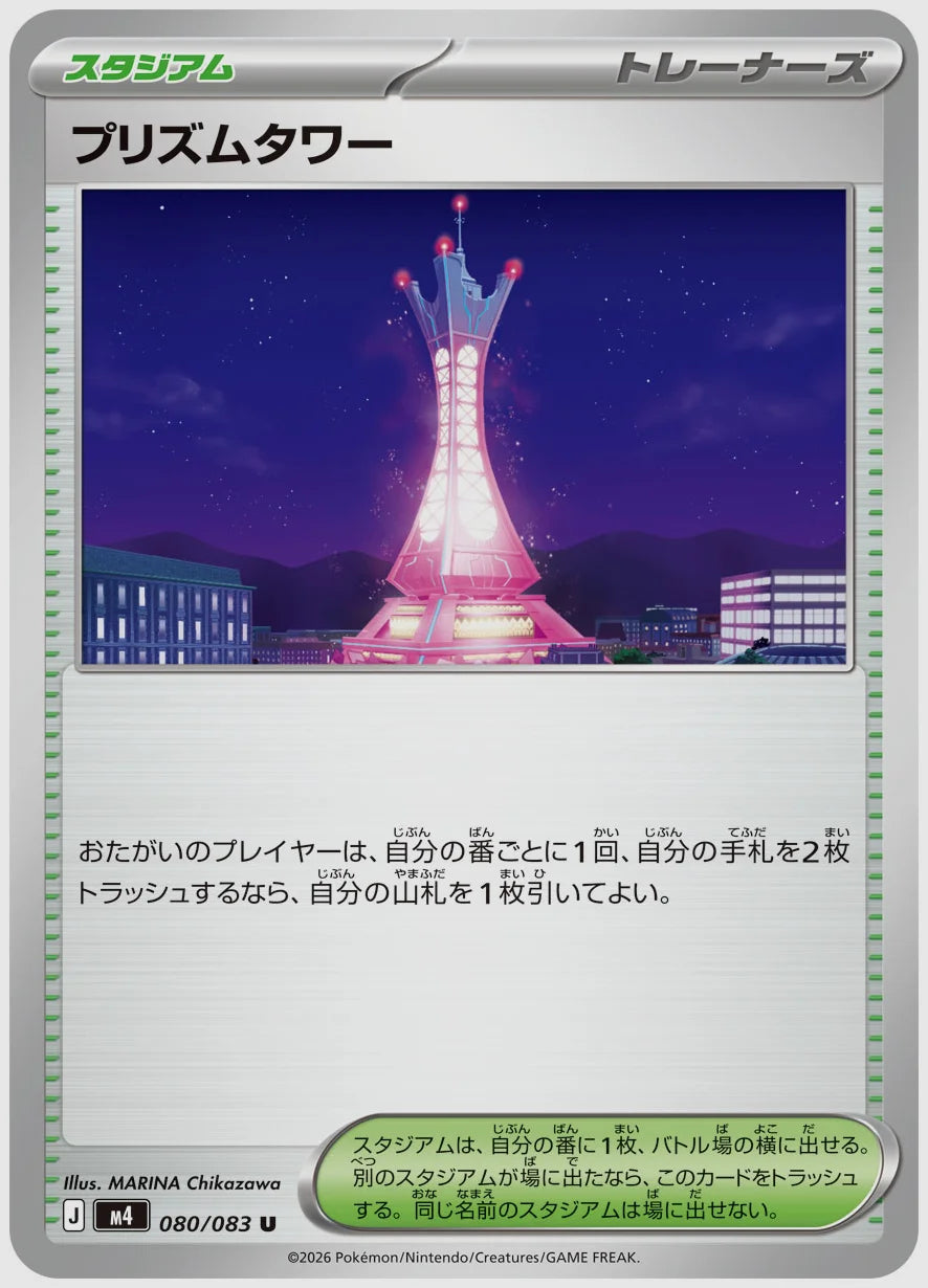 プリズムタワー(U) [M4. 080/083]