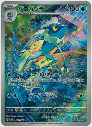 ゲコガシラ(AR) [M4. 087/083]