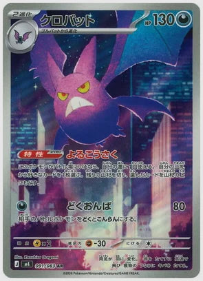 クロバット(AR) [M4. 091/083]