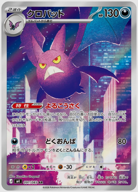 クロバット(AR) [M4. 091/083]