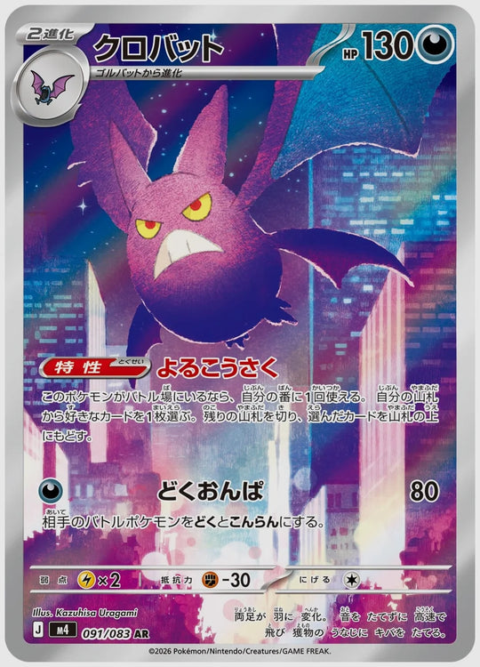 クロバット(AR) [M4. 091/083]