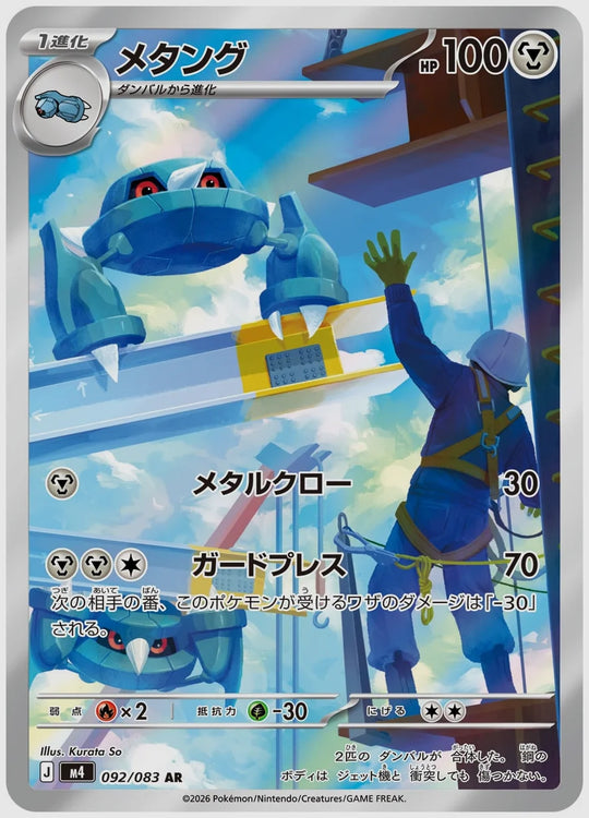 メタング(AR) [M4. 092/083]