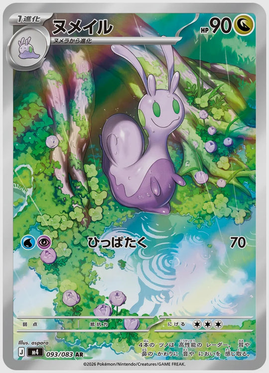 ヌメイル(AR) [M4. 093/083]