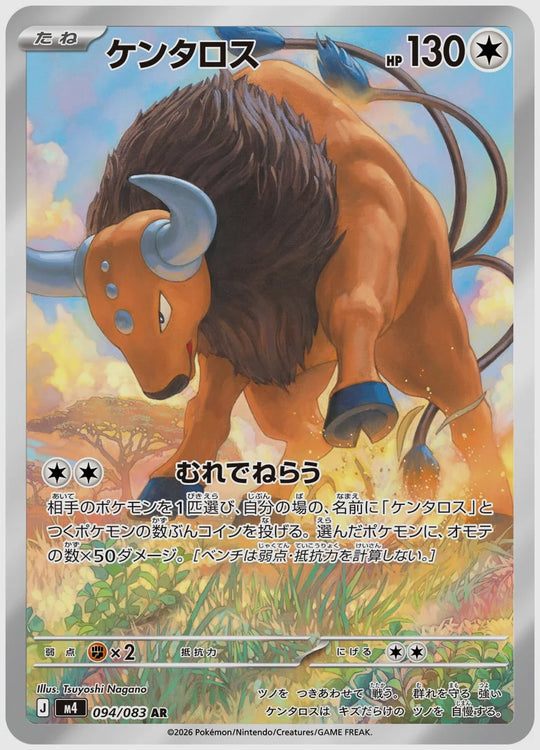 ケンタロス(AR) [M4. 094/083]