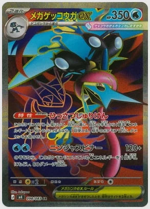 メガゲッコウガex(SR) [M4. 098/083]