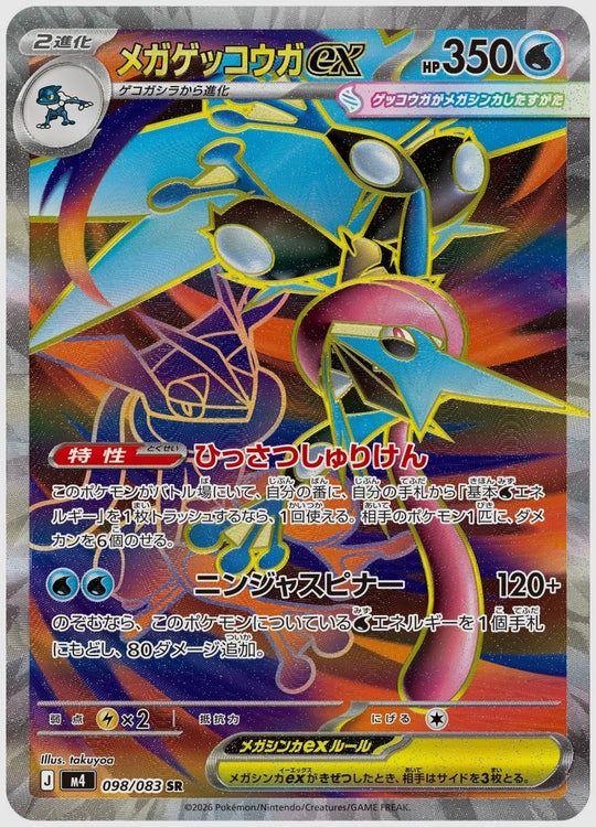 メガゲッコウガex(SR) [M4. 098/083]