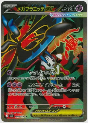 メガフラエッテex(SR) [M4. 099/083]