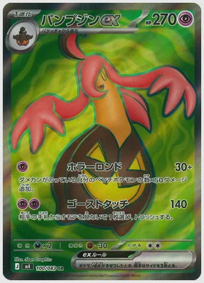 パンプジンex(SR) [M4. 100/083]