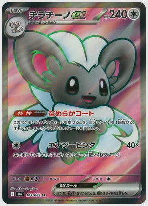 チラチーノex(SR) [M4. 103/083]