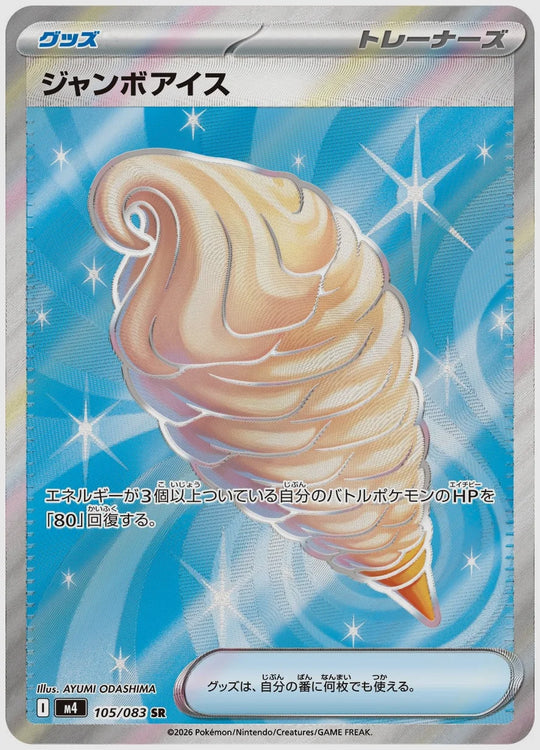 ジャンボアイス(SR) [M4. 105/083]