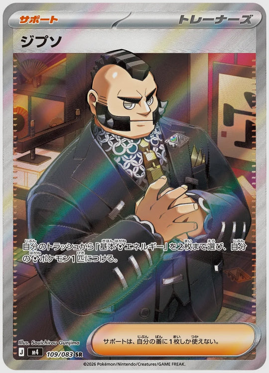 ジプソ(SR) [M4. 109/083]
