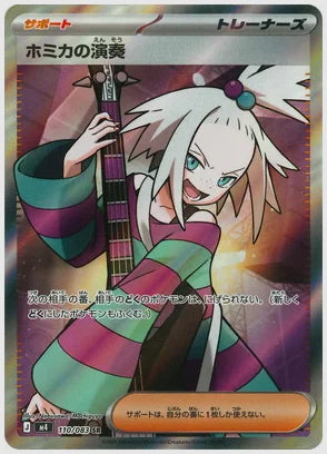 ホミカの演奏(SR) [M4. 110/083]