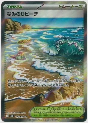 はなみのりビーチ(SR) [M4. 112/083]