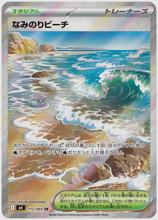 なみのりビーチ(SR) [M4. 112/083]