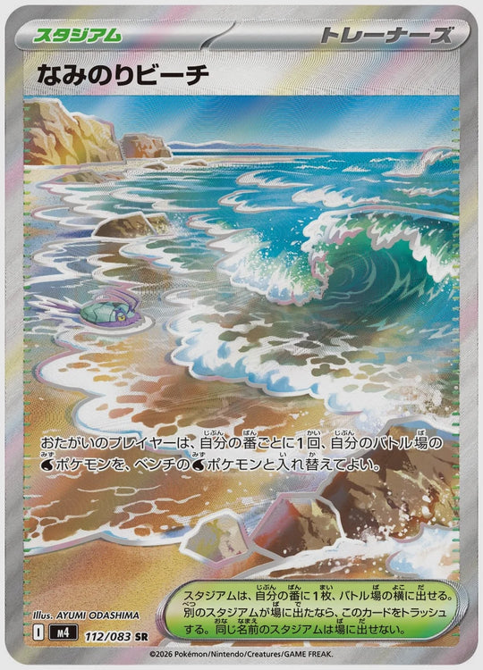 なみのりビーチ(SR) [M4. 112/083]
