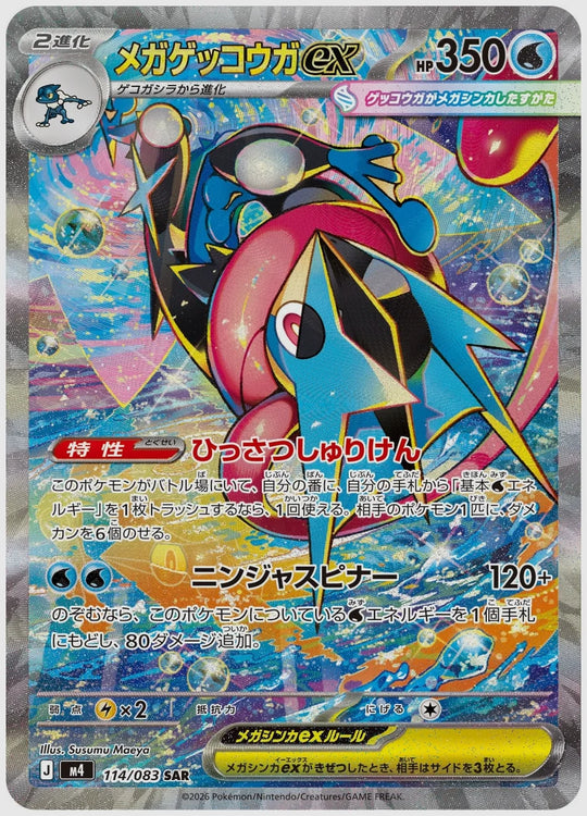メガゲッコウガex(SAR) [M4. 114/083]