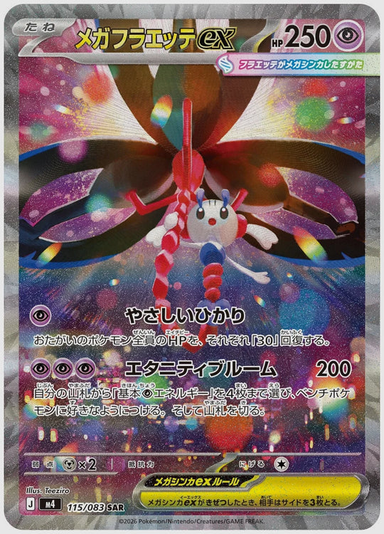 メガフラエッテex(SAR) [M4. 115/083]
