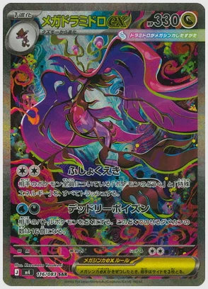 メガドラミドロex(SAR) [M4. 116/083]