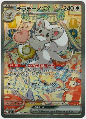 チラチーノex(SAR) [M4. 117/083]