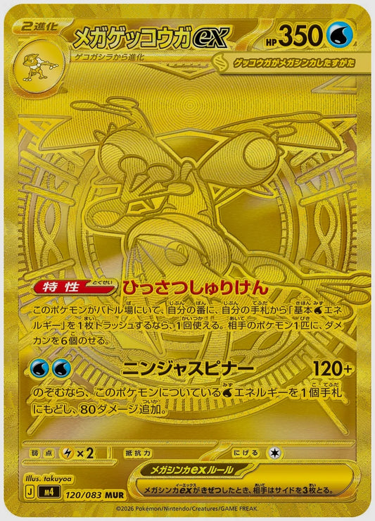 メガゲッコウガex(MUR) [M4. 120/083]