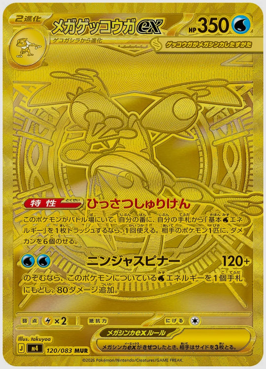 メガゲッコウガex(MUR) [M4. 120/083]