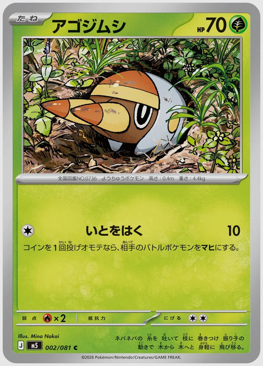 アゴジムシ(C) [M5. 002/081]