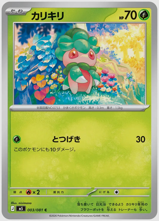 カリキリ(C) [M5. 003/081]