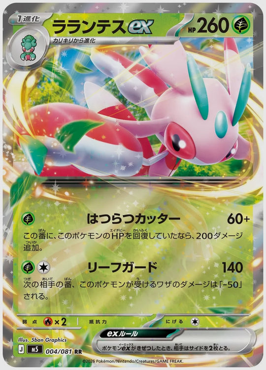 ラランテスex(RR) [M5. 004/081]