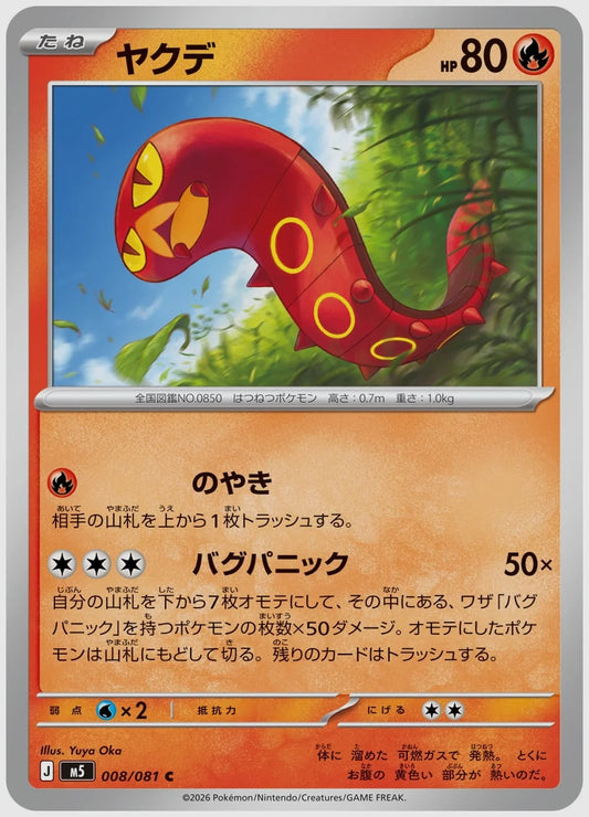 ヤクデ(C) [M5. 008/081]